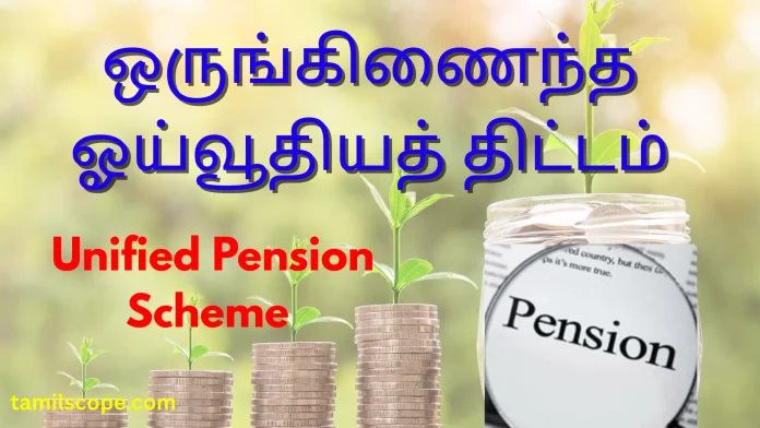 ஒருங்கிணைந்த ஓய்வூதியத் திட்டம்
